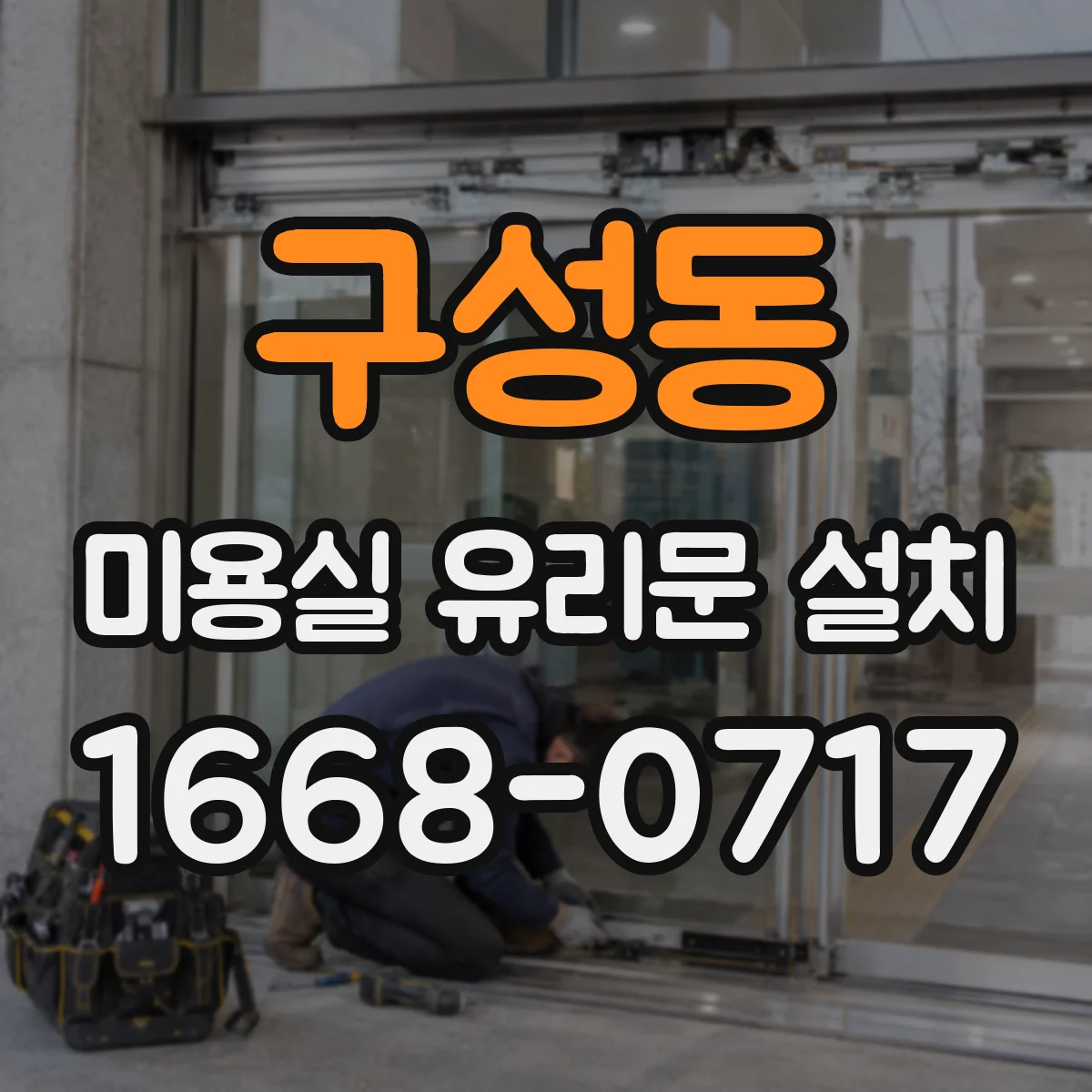 구성동 미용실 유리문 설치