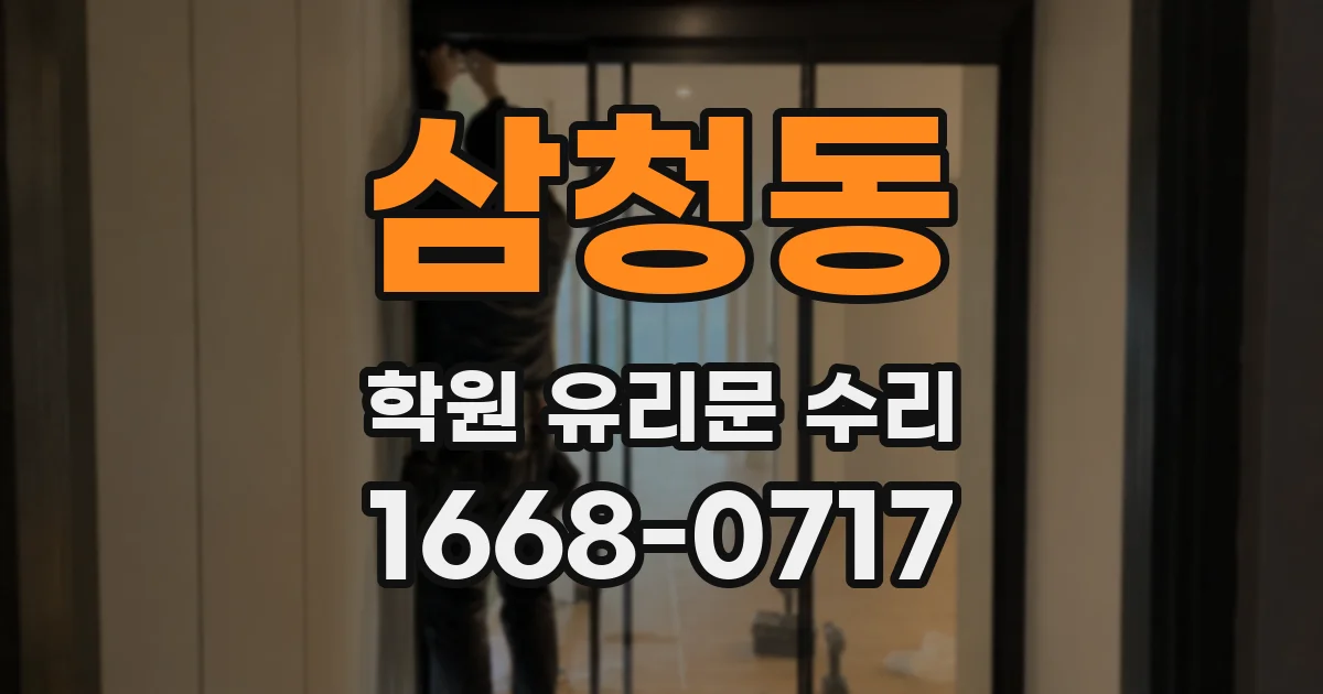삼청동 학원 유리문 수리