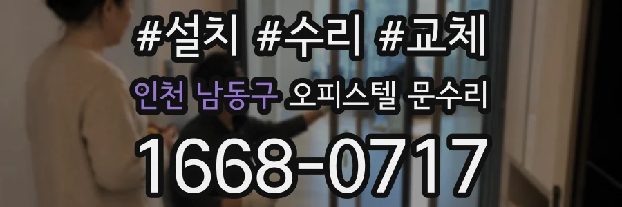 인천 남동구 오피스텔 문수리