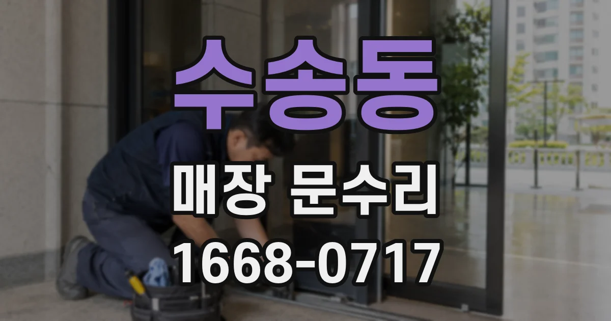 수송동 매장 문수리
