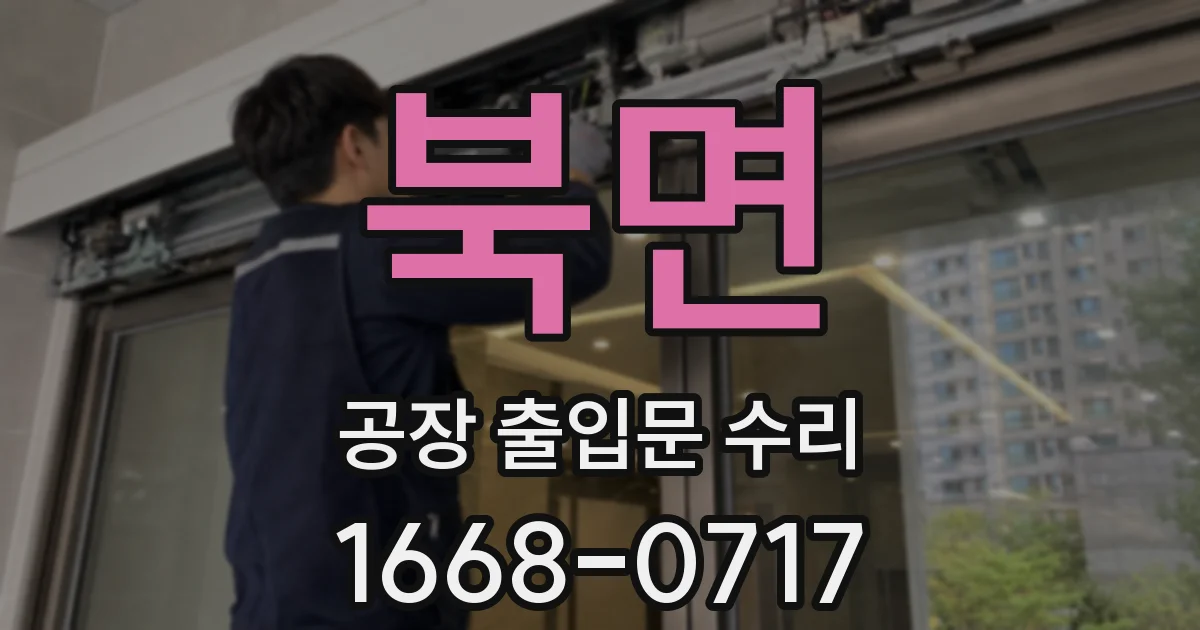 북면 공장 출입문 수리