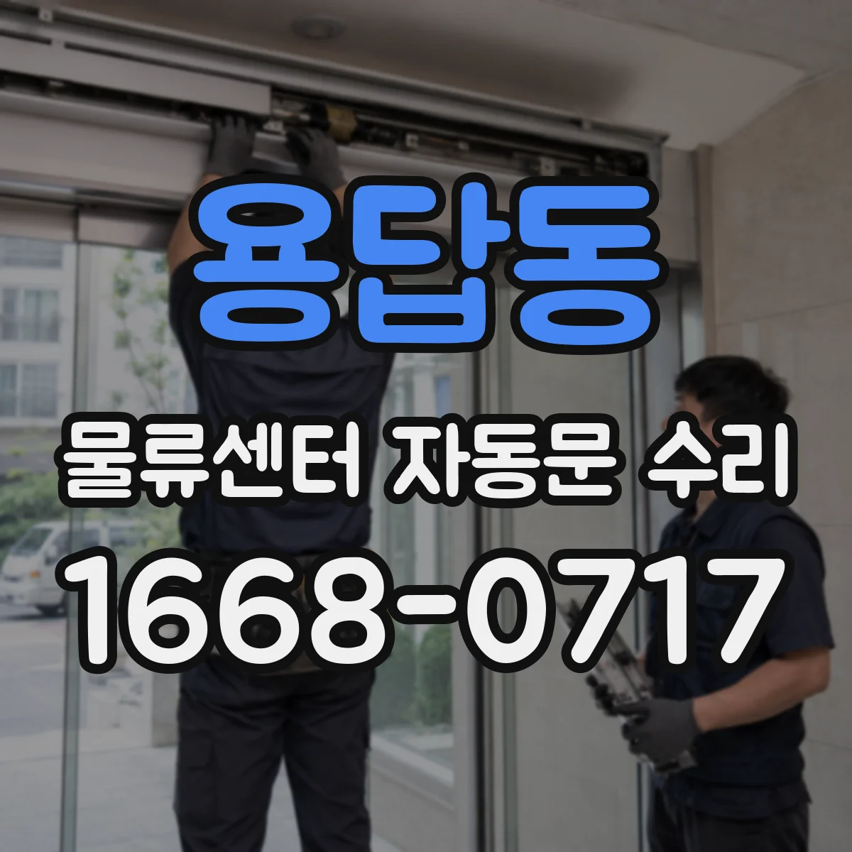 용답동 물류센터 자동문 수리