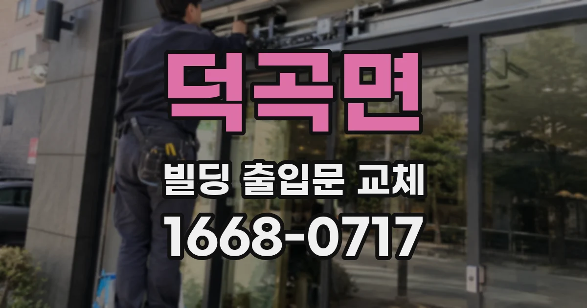 덕곡면 빌딩 출입문 교체