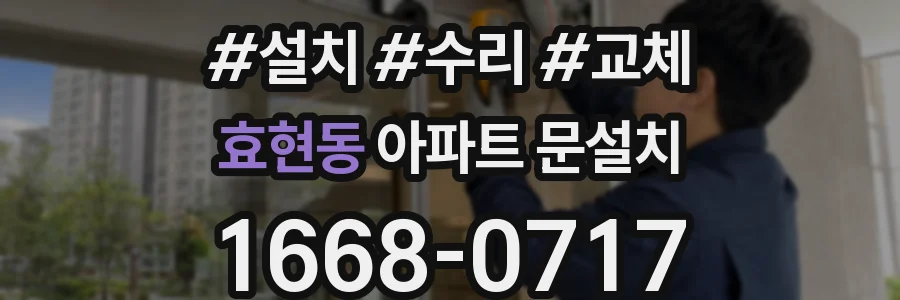 효현동 아파트 문설치