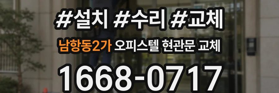 남항동2가 오피스텔 현관문 교체