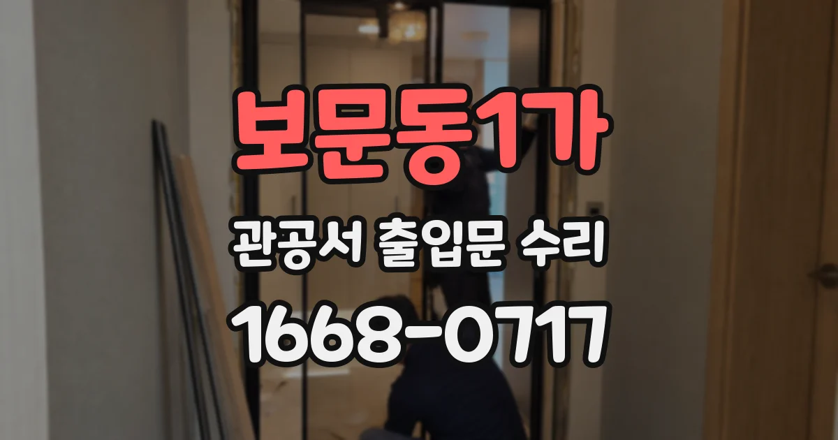 보문동1가 관공서 출입문 수리