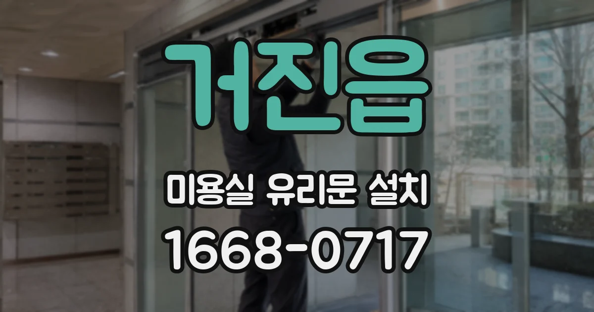 거진읍 미용실 유리문 설치