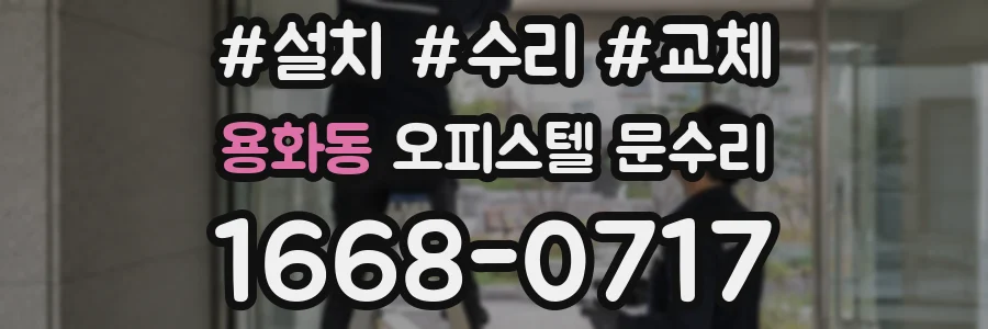 용화동 오피스텔 문수리