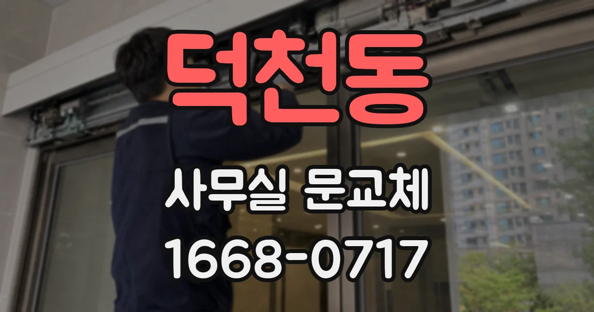 덕천동 사무실 문교체