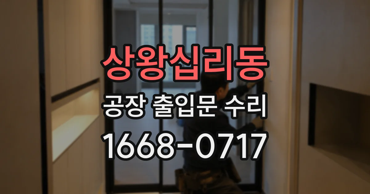 상왕십리동 공장 출입문 수리