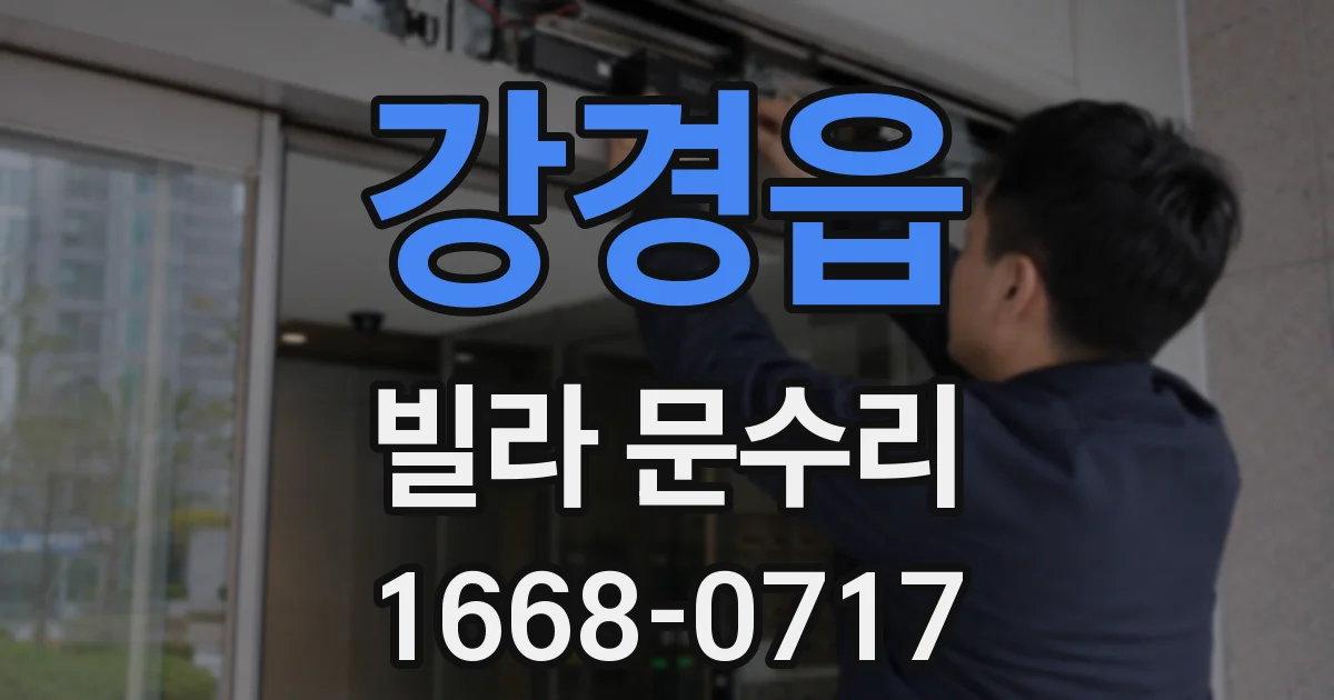 강경읍 빌라 문수리
