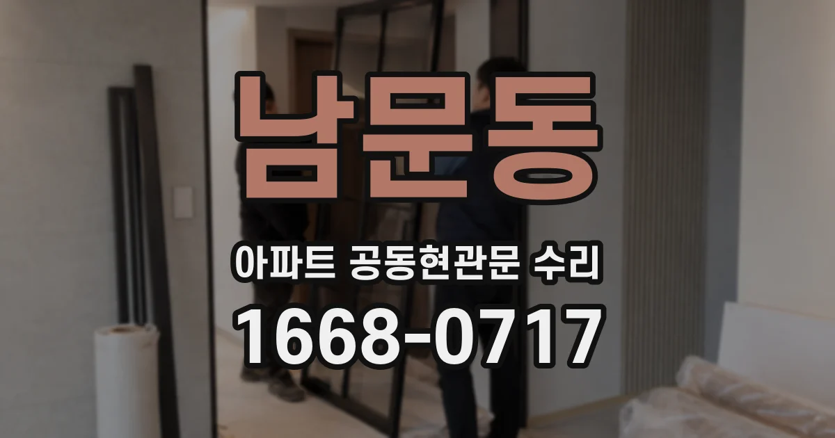 남문동 아파트 공동현관문 수리