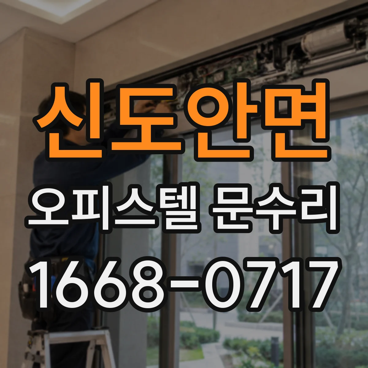 신도안면 오피스텔 문수리