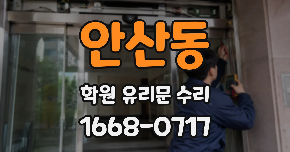 안산동 학원 유리문 수리