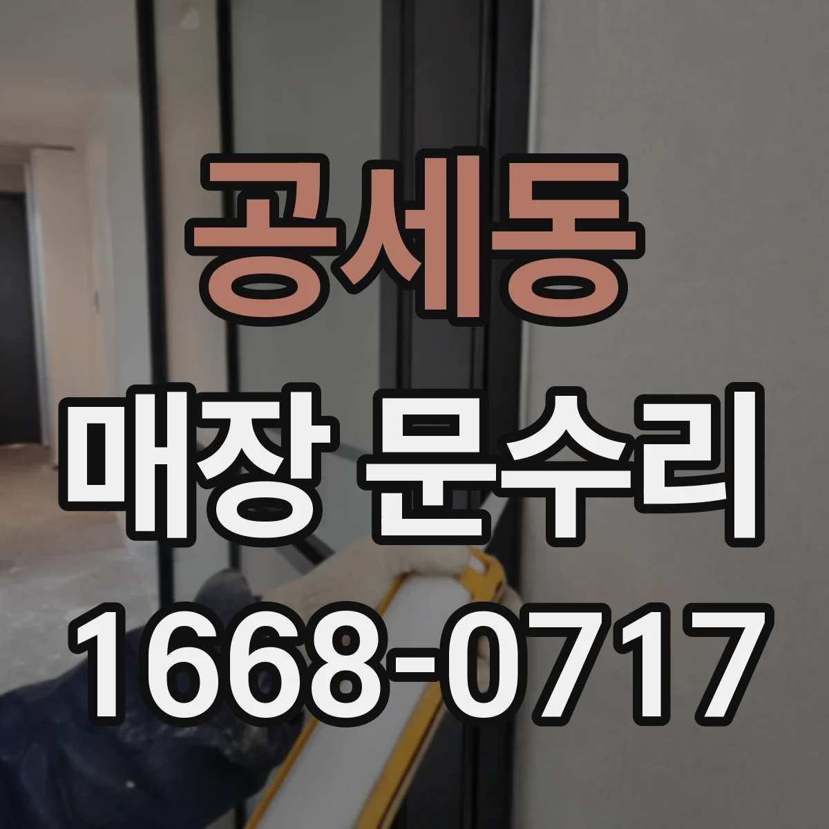 공세동 매장 문수리