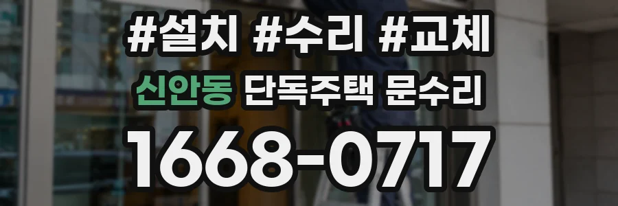 신안동 단독주택 문수리