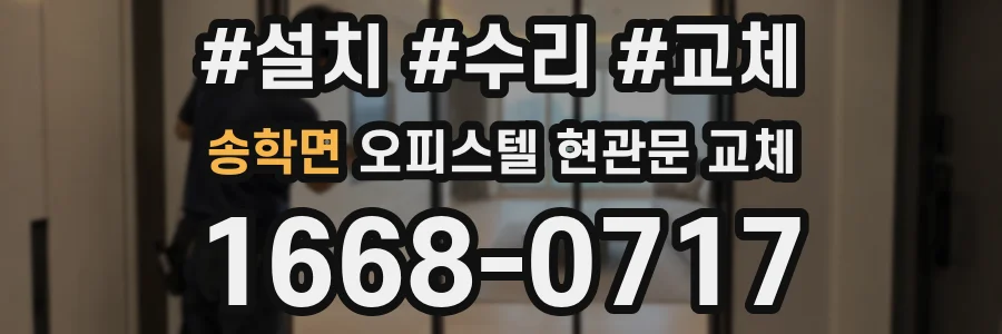 송학면 오피스텔 현관문 교체
