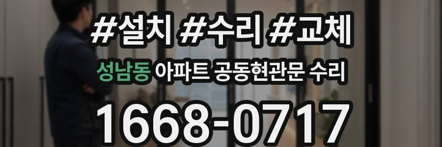 성남동 아파트 공동현관문 수리