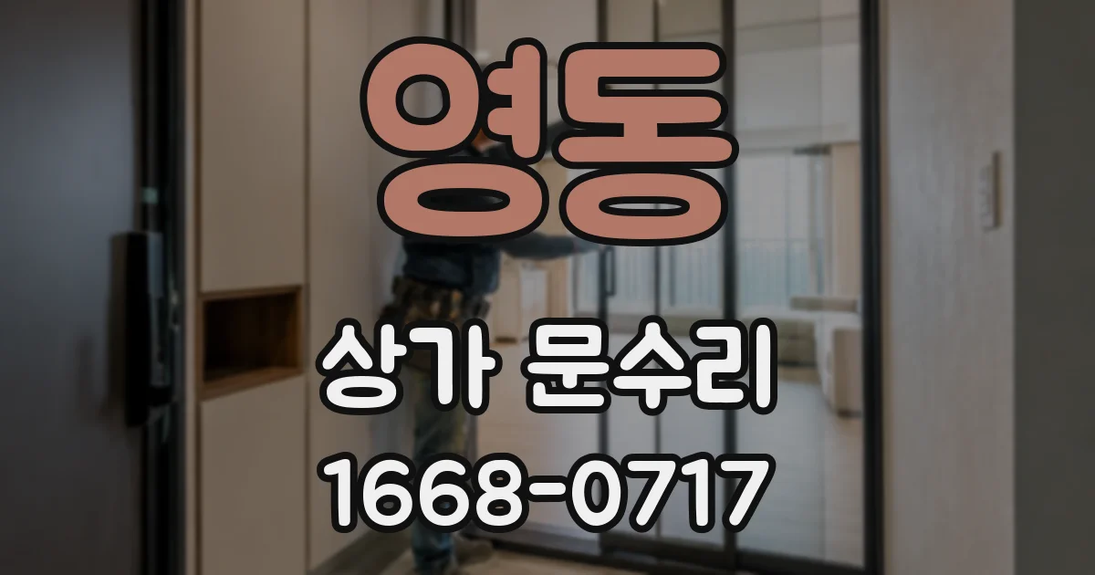 영동 상가 문수리