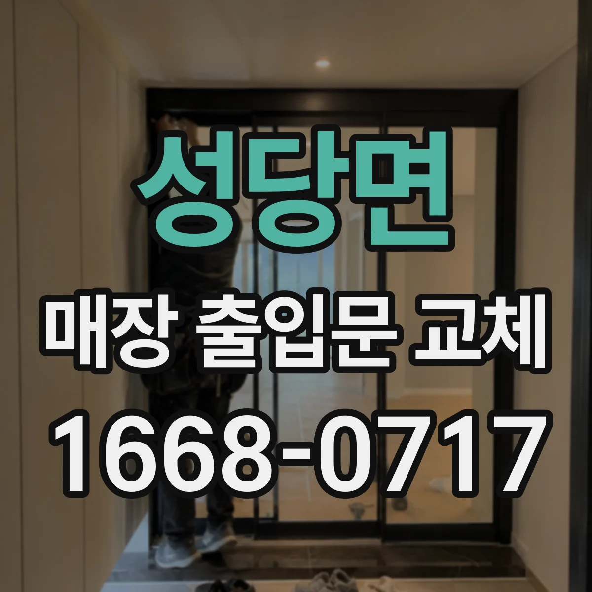 성당면 매장 출입문 교체