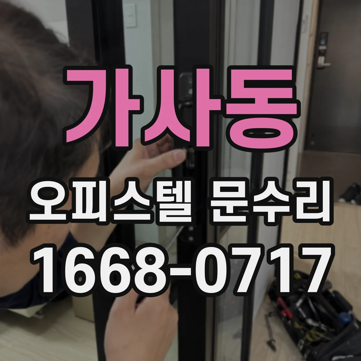 가사동 오피스텔 문수리