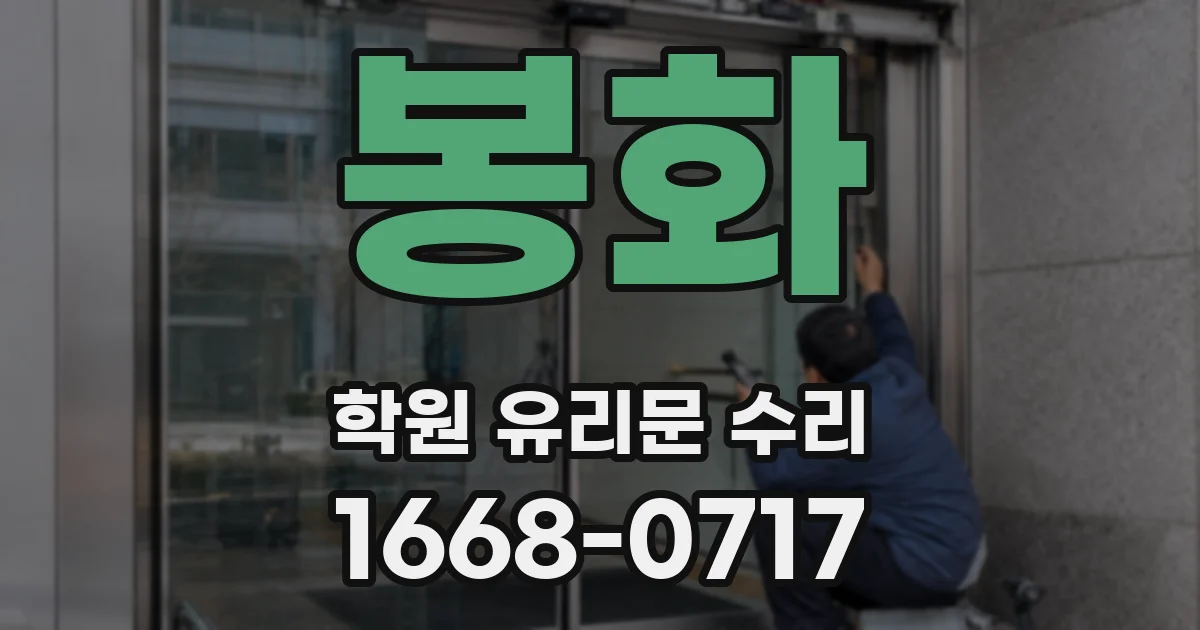 봉화 학원 유리문 수리