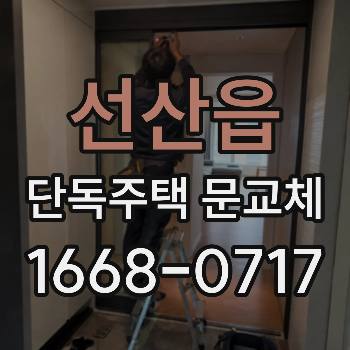 선산읍 단독주택 문교체