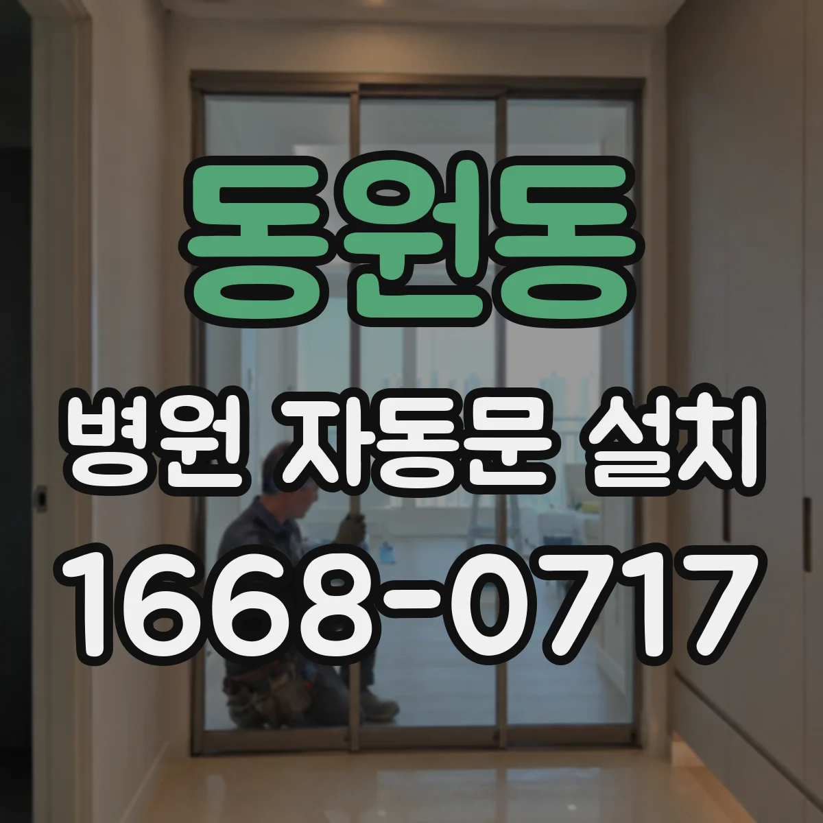 동원동 병원 자동문 설치