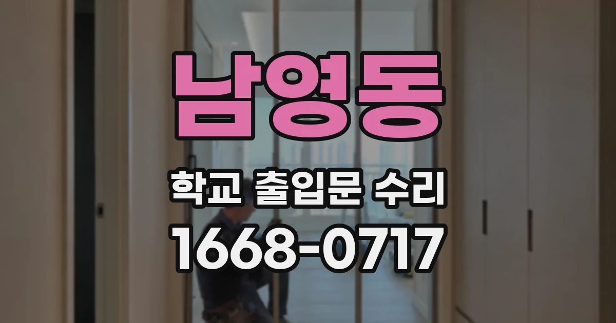 남영동 학교 출입문 수리