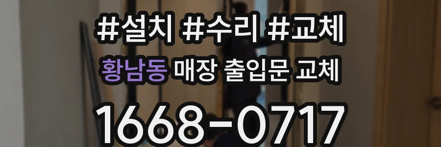 황남동 매장 출입문 교체