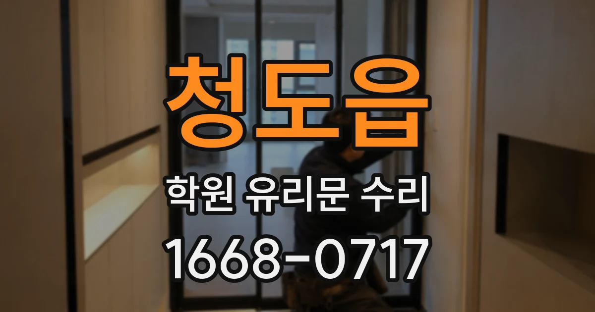 청도읍 학원 유리문 수리