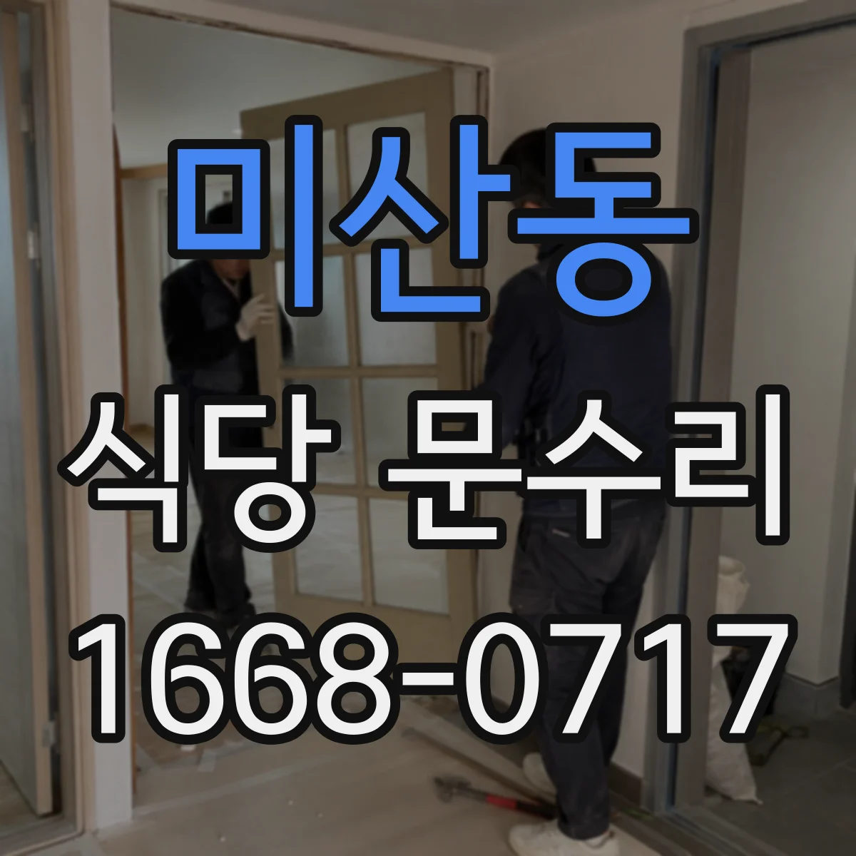 미산동 식당 문수리