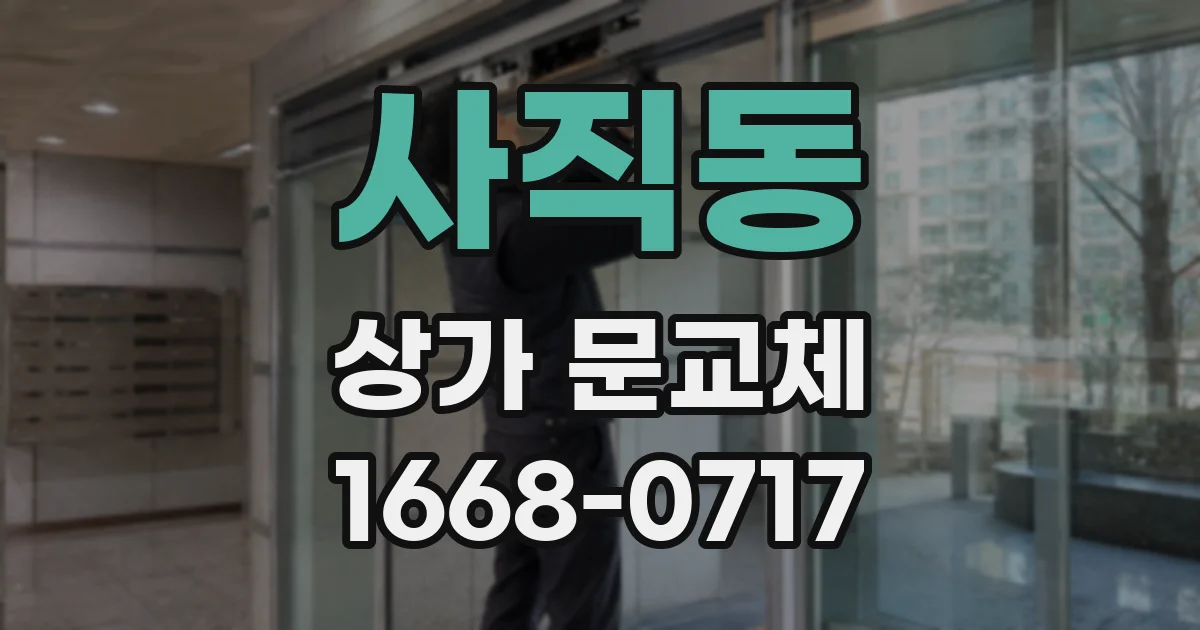 사직동 상가 문교체