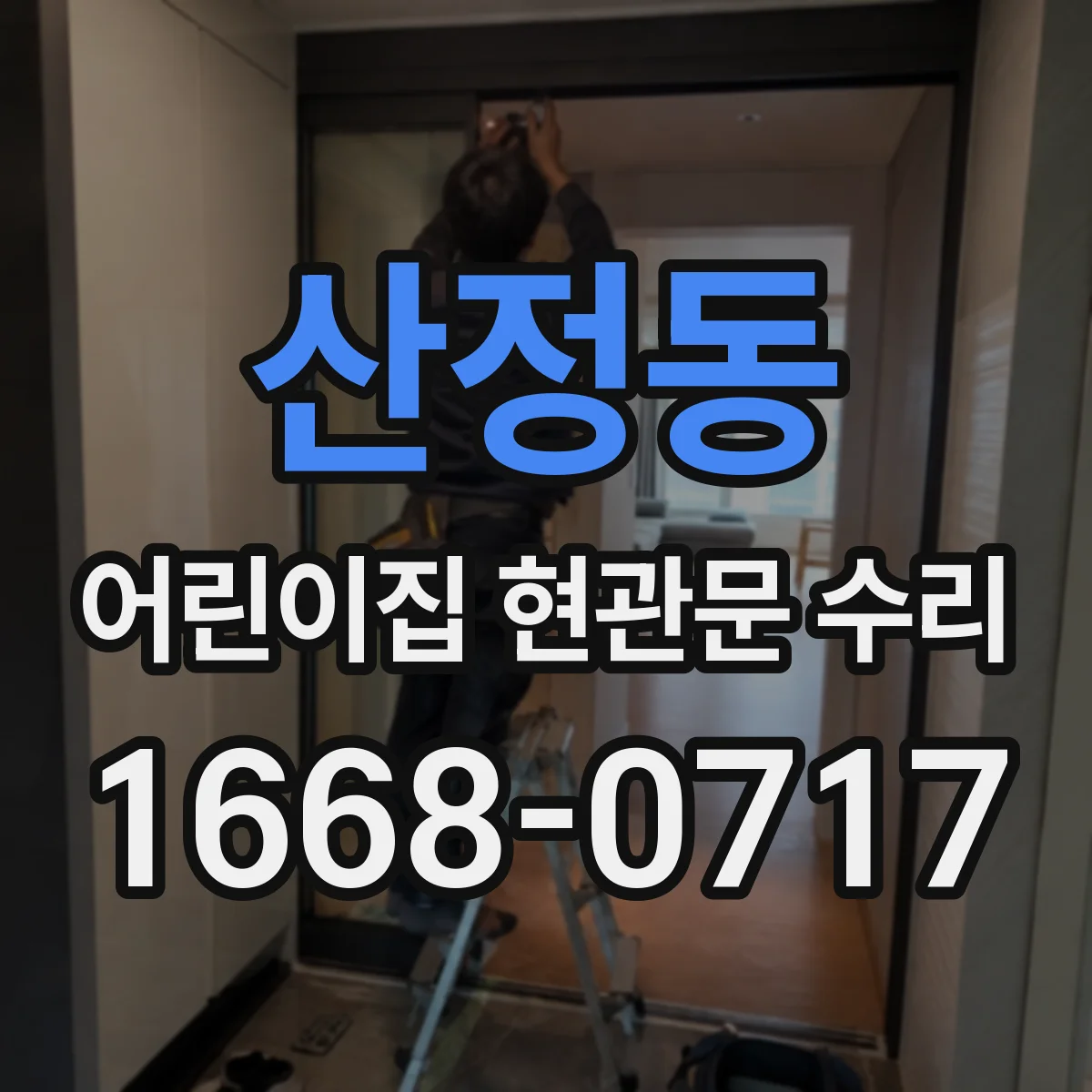 산정동 어린이집 현관문 수리