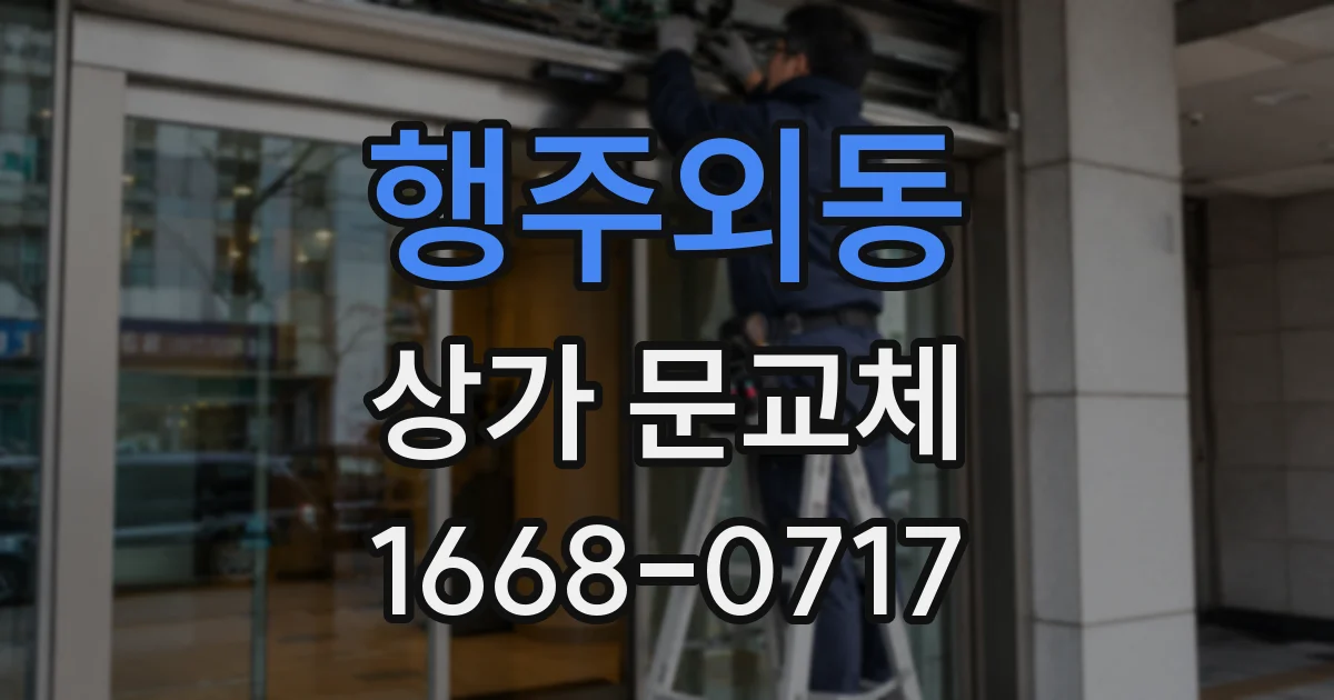 행주외동 상가 문교체