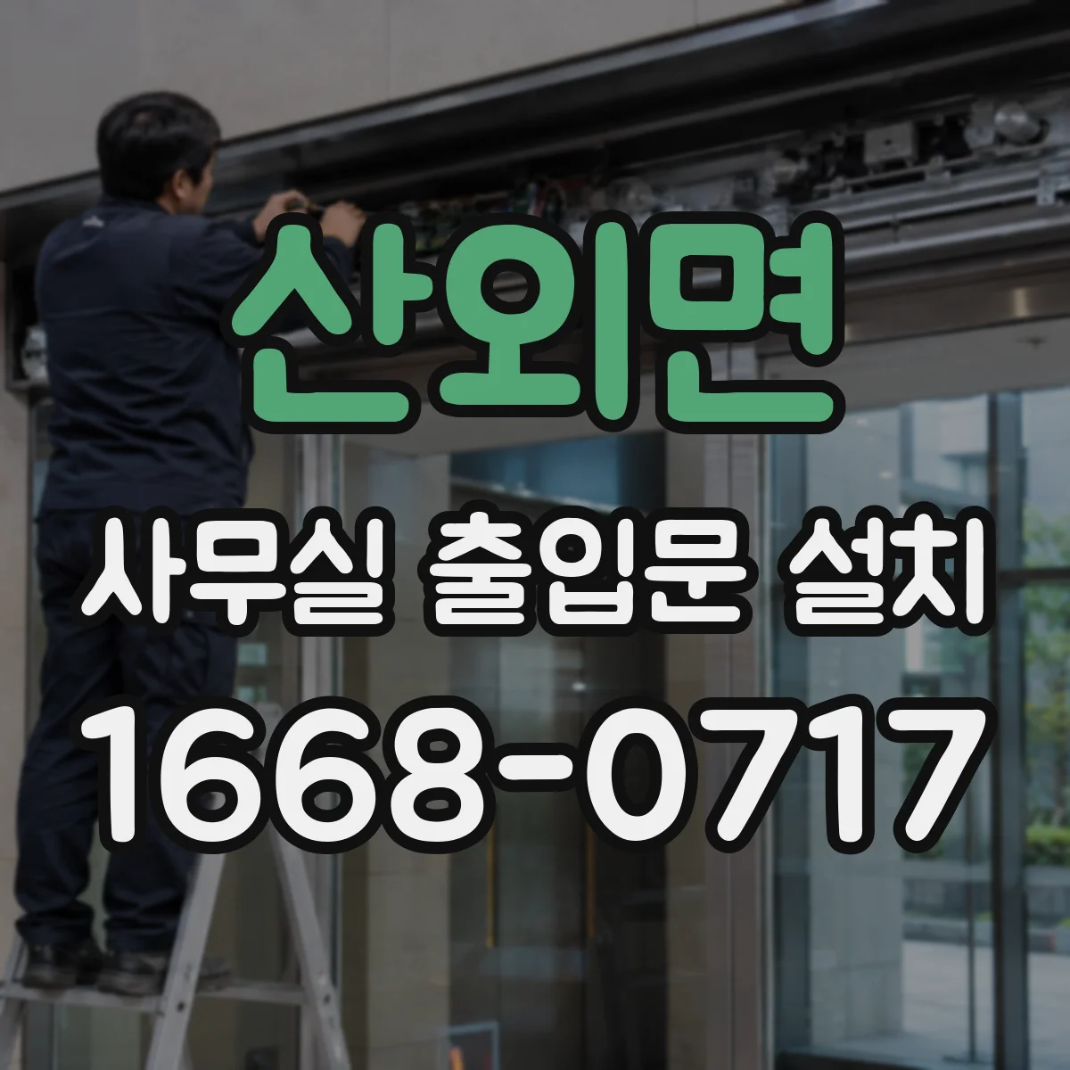 산외면 사무실 출입문 설치