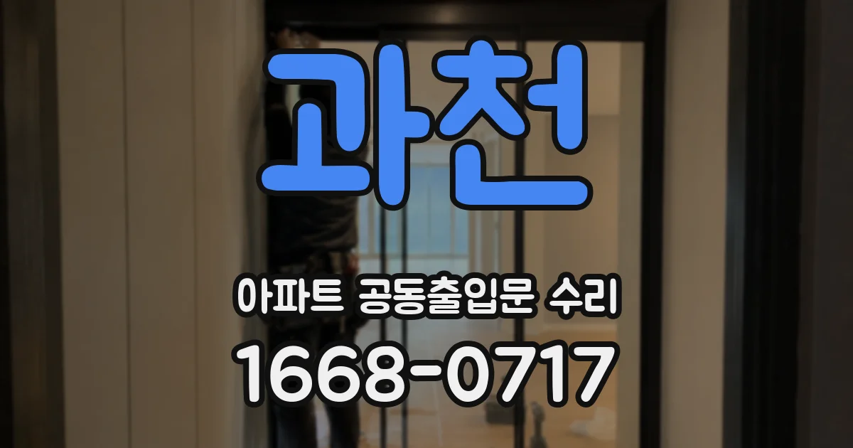과천 아파트 공동출입문 수리