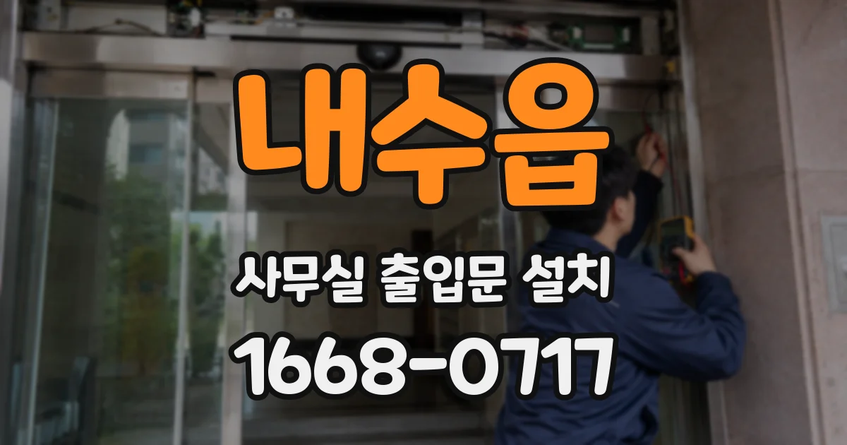 내수읍 사무실 출입문 설치