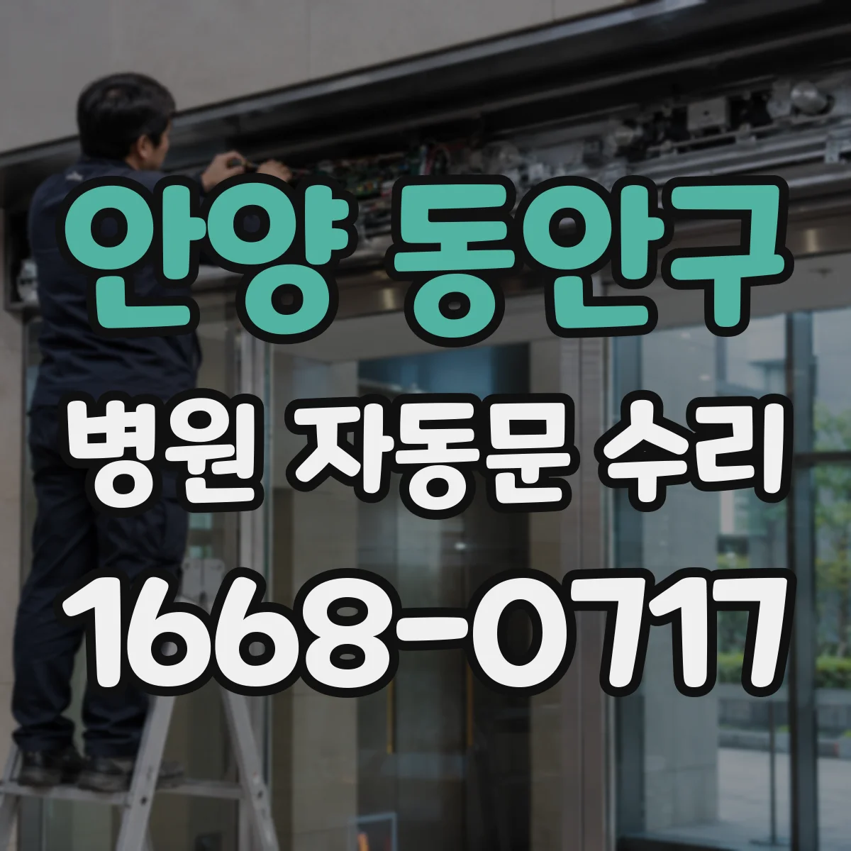안양 동안구 병원 자동문 수리