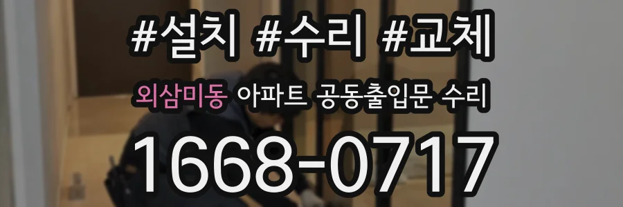 외삼미동 아파트 공동출입문 수리
