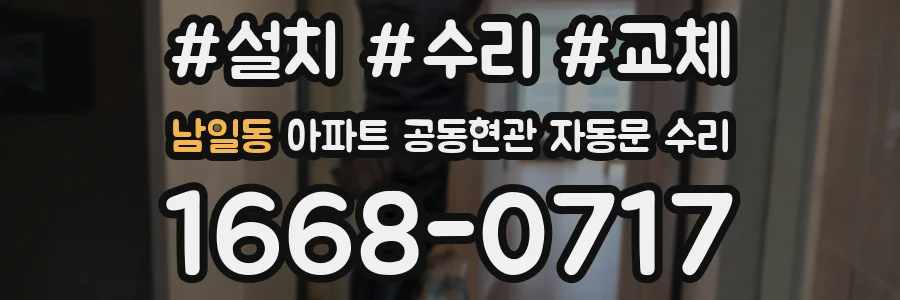 남일동 아파트 공동현관 자동문 수리