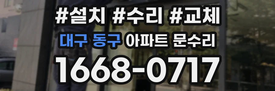 대구 동구 아파트 문수리
