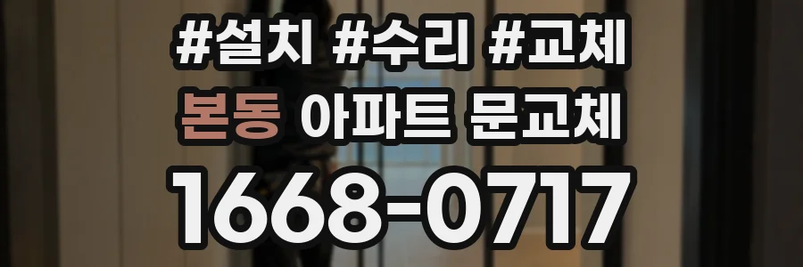본동 아파트 문교체