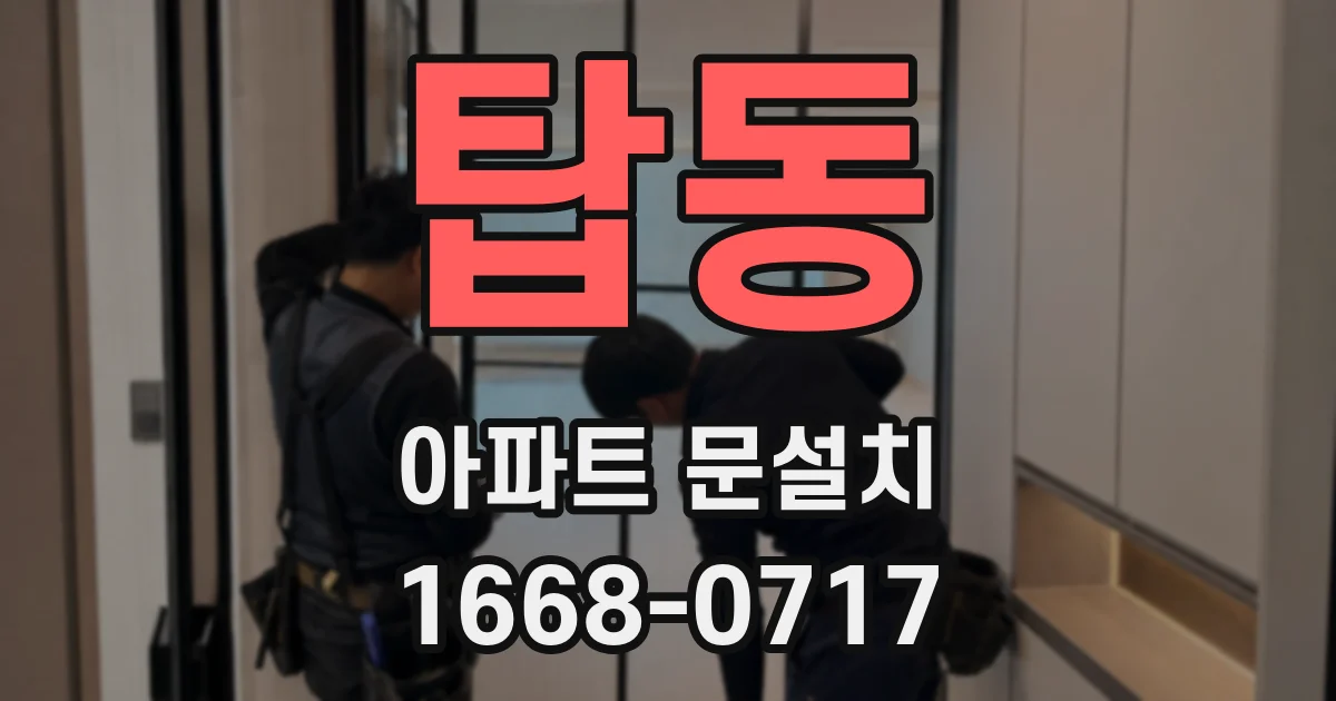 탑동 아파트 문설치