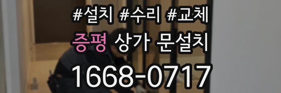 증평 상가 문설치