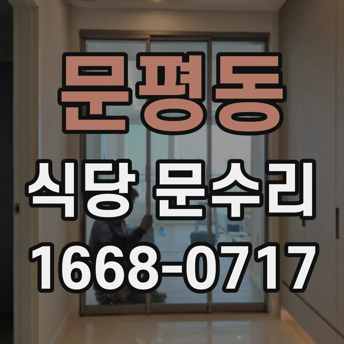 문평동 식당 문수리