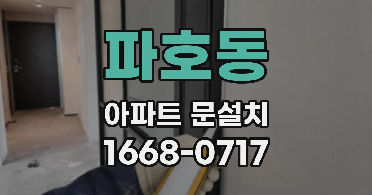 파호동 아파트 문설치