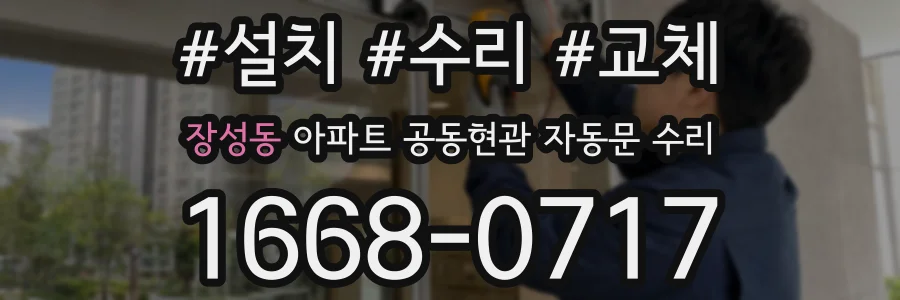 장성동 아파트 공동현관 자동문 수리