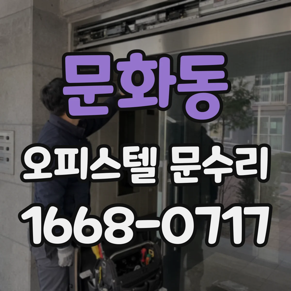 문화동 오피스텔 문수리