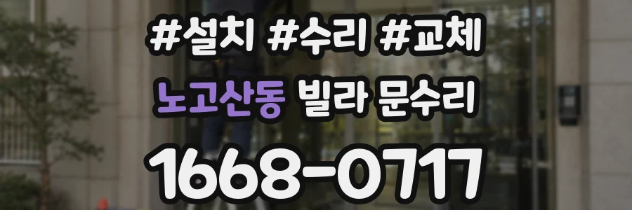 노고산동 빌라 문수리